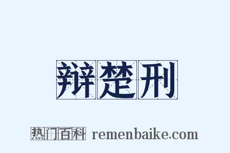 辩楚刑是什么意思的图片